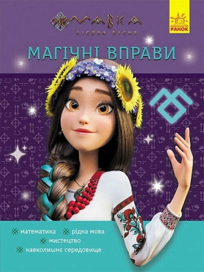 Magical exercises. Dryad. The world around / Магічні вправи. Мавка. Світ навколо  978-617-09-9256-7-1