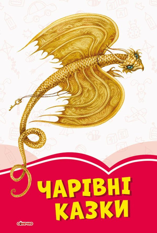 Magical fairy tales / Чарівні казки  978-617-09-5723-8-1