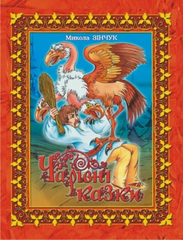 Magical fairy tales / Чарівні казки Николай Зинчук 978-966-408-145-7#5-7745-1128-6-1