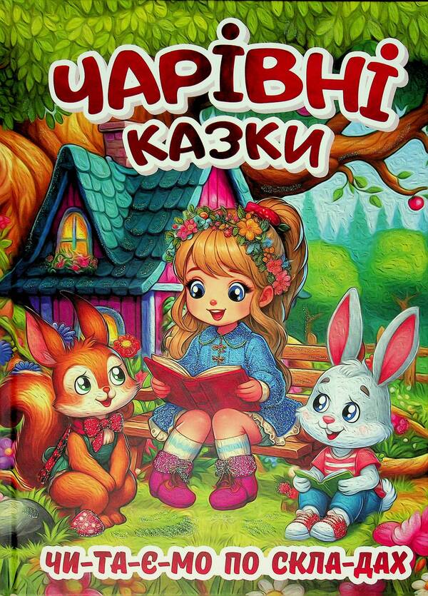 Magical fairy tales / Чарівні казки  9786178090487-1
