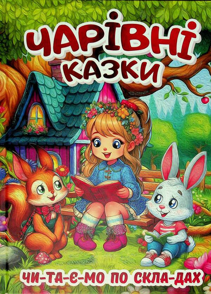 Magical fairy tales / Чарівні казки  9786178090487-1