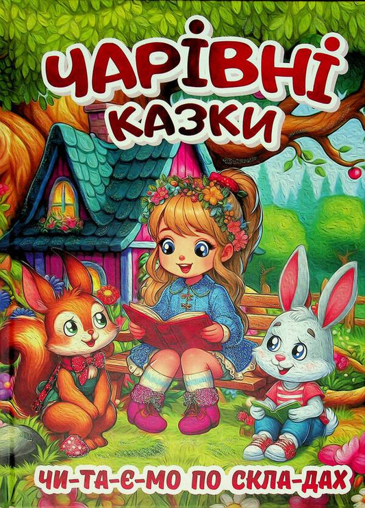 Magical fairy tales / Чарівні казки  9786178090487-1