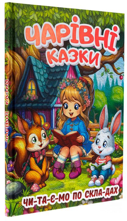 Magical fairy tales / Чарівні казки  9786178090487-3