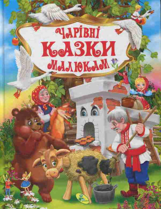 Magical fairy tales for children / Чарівні казки малюкам  978-617-663-924-4-1