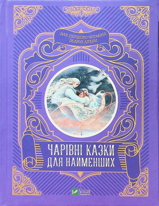 Magical fairy tales for the little ones / Чарівні казки для найменших  978-966-982-423-3-1