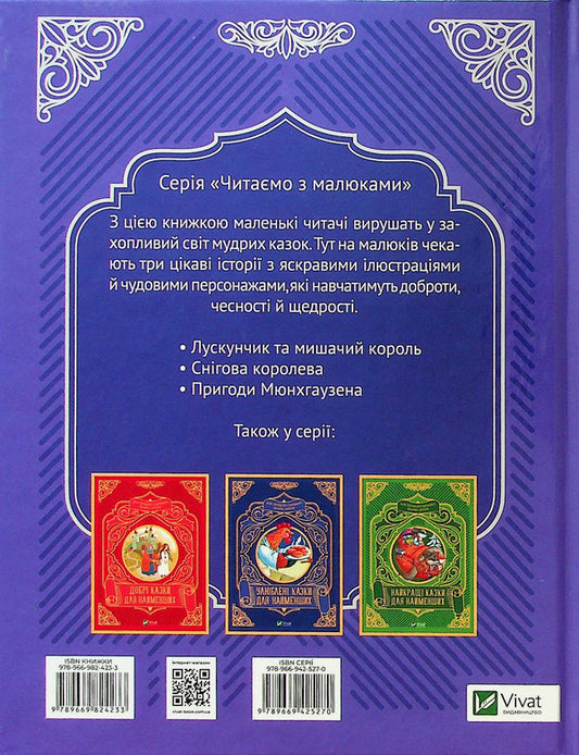 Magical fairy tales for the little ones / Чарівні казки для найменших  978-966-982-423-3-2