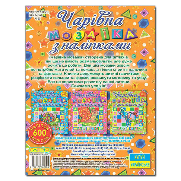 Magical mosaic with stickers. Frog / Чарівна мозаїка з наліпками. Жабка  978-617-536-210-5-2
