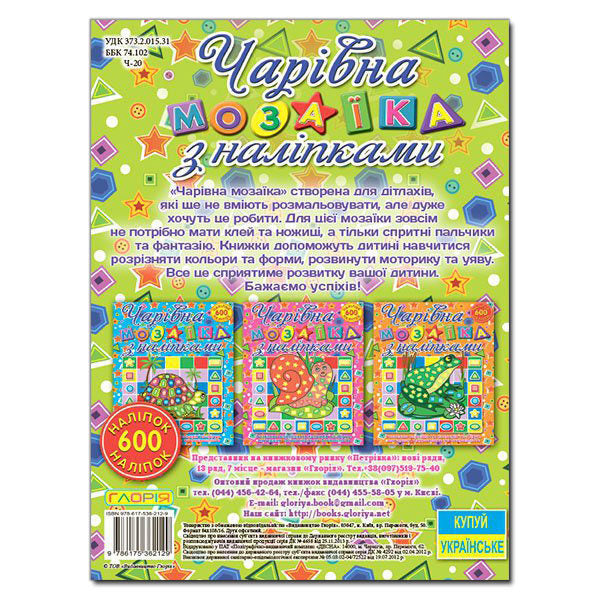 Magical mosaic with stickers. Hummingbird / Чарівна мозаїка з наліпками. Колібрі  978-617-536-212-9-2