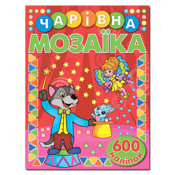 Magical mosaic with stickers. Red / Чарівна мозаїка з наліпками. Червона  978-617-536-752-0-1