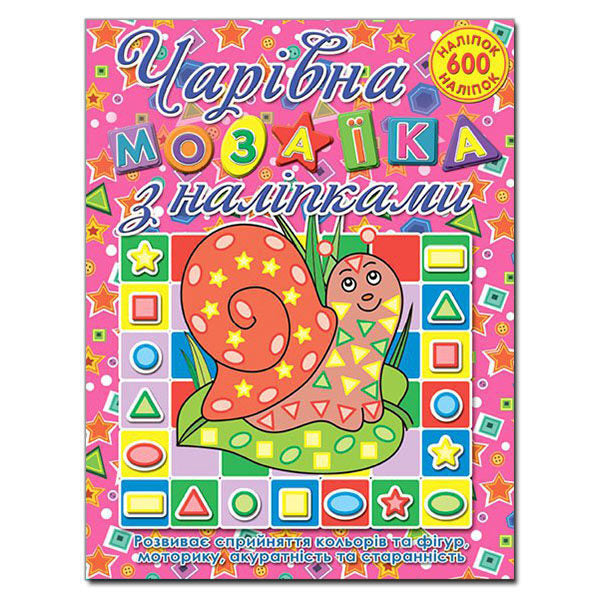 Magical mosaic with stickers. Snail / Чарівна мозаїка з наліпками. Равлик  978-617-536-211-2-1