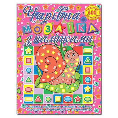 Magical mosaic with stickers. Snail / Чарівна мозаїка з наліпками. Равлик  978-617-536-211-2-1