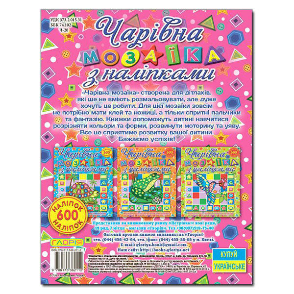 Magical mosaic with stickers. Snail / Чарівна мозаїка з наліпками. Равлик  978-617-536-211-2-2