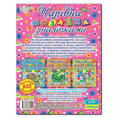 Magical mosaic with stickers. Snail / Чарівна мозаїка з наліпками. Равлик  978-617-536-211-2-2