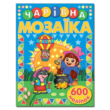 Magical mosaic with stickers. blue / Чарівна мозаїка з наліпками. Синя  978-617-536-753-7-1