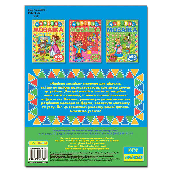 Magical mosaic with stickers. blue / Чарівна мозаїка з наліпками. Синя  978-617-536-753-7-2