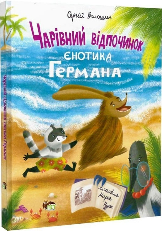 Magical recreation of Herman the eunuch / Чарівний відпочинок єнотика Германа Сергей Волошин 978-966-925-404-7-1