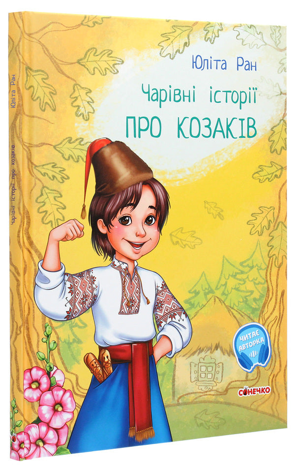 Magical stories.About the Cossacks / Чарівні історії. Про козаків Юлита Ран 978-617-09-6816-6-3