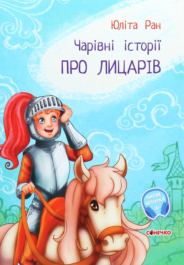 Magical stories. About knights / Чарівні історії. Про лицарів Юлита Ран 978-617-09-6810-4-1