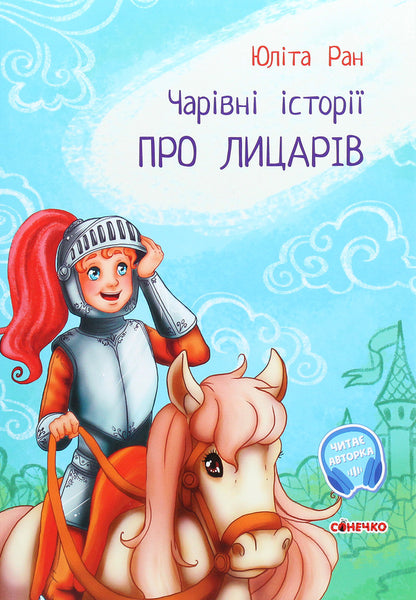 Magical stories. About knights / Чарівні історії. Про лицарів Юлита Ран 978-617-09-6810-4-1