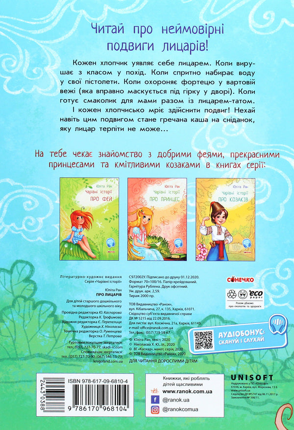 Magical stories. About knights / Чарівні історії. Про лицарів Юлита Ран 978-617-09-6810-4-2