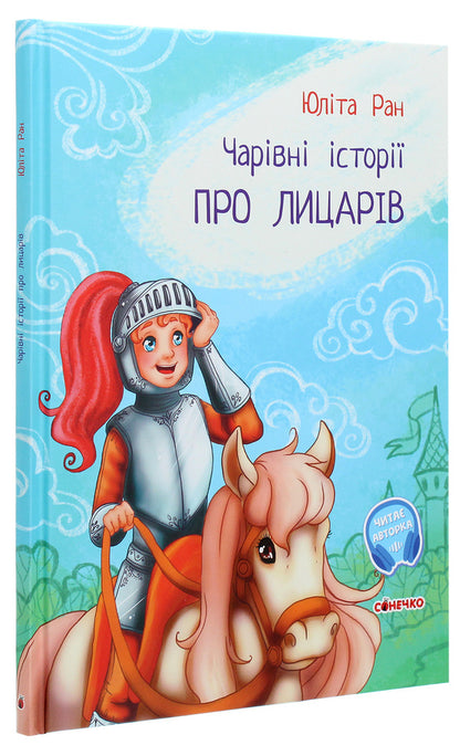 Magical stories. About knights / Чарівні історії. Про лицарів Юлита Ран 978-617-09-6810-4-3