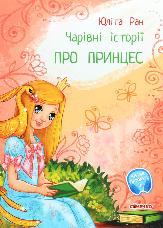 Magical stories. About princesses / Чарівні історії. Про принцес Юлита Ран 978-617-09-6814-2-1