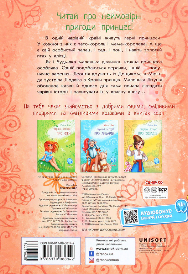 Magical stories. About princesses / Чарівні історії. Про принцес Юлита Ран 978-617-09-6814-2-2