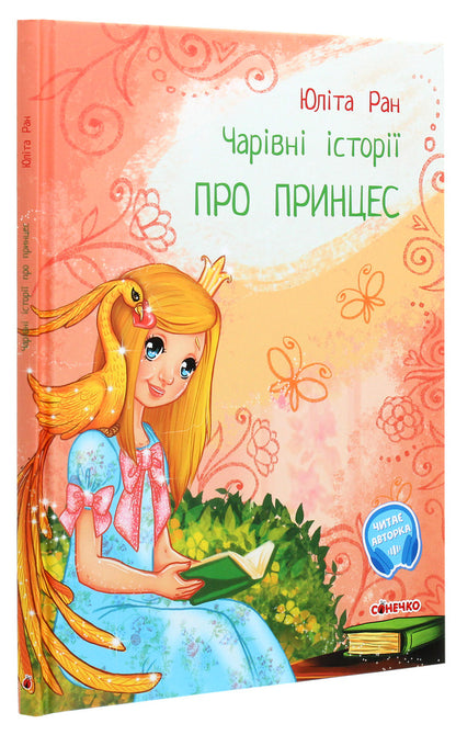 Magical stories. About princesses / Чарівні історії. Про принцес Юлита Ран 978-617-09-6814-2-3