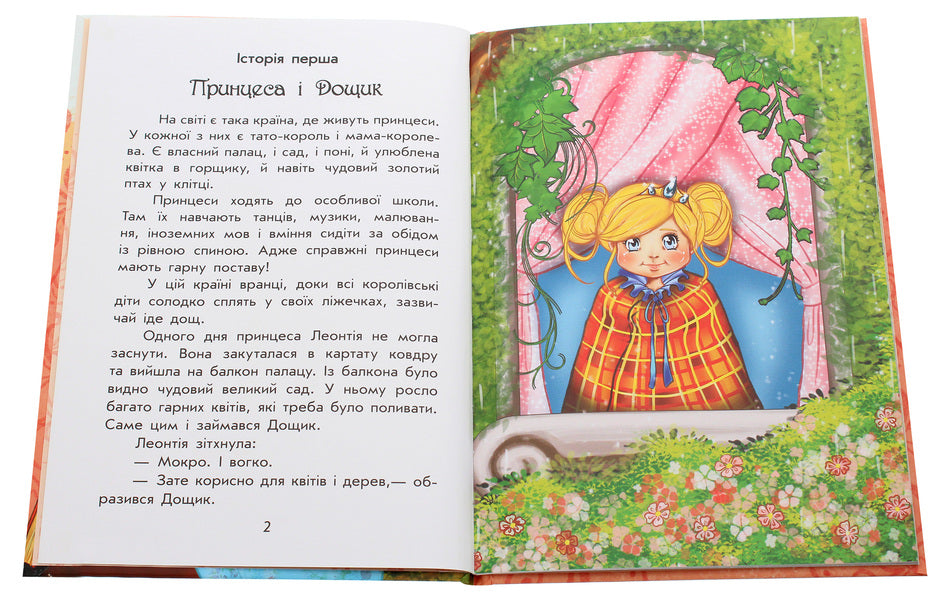 Magical stories. About princesses / Чарівні історії. Про принцес Юлита Ран 978-617-09-6814-2-4