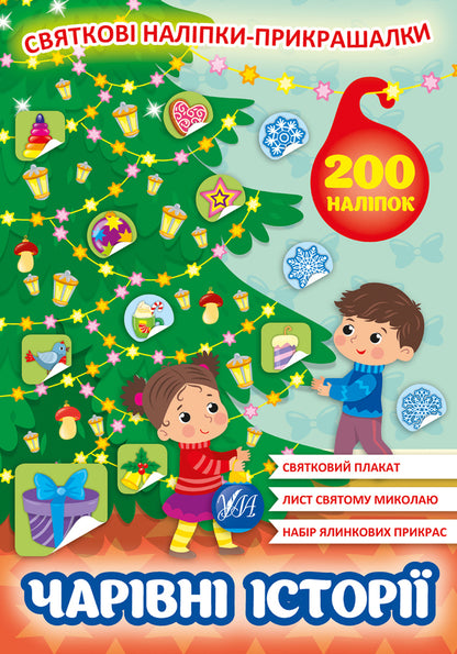 Magical stories. Festive decorative stickers / Чарівні історії. Святкові наліпки-прикрашалки  978-617-544-016-2-1