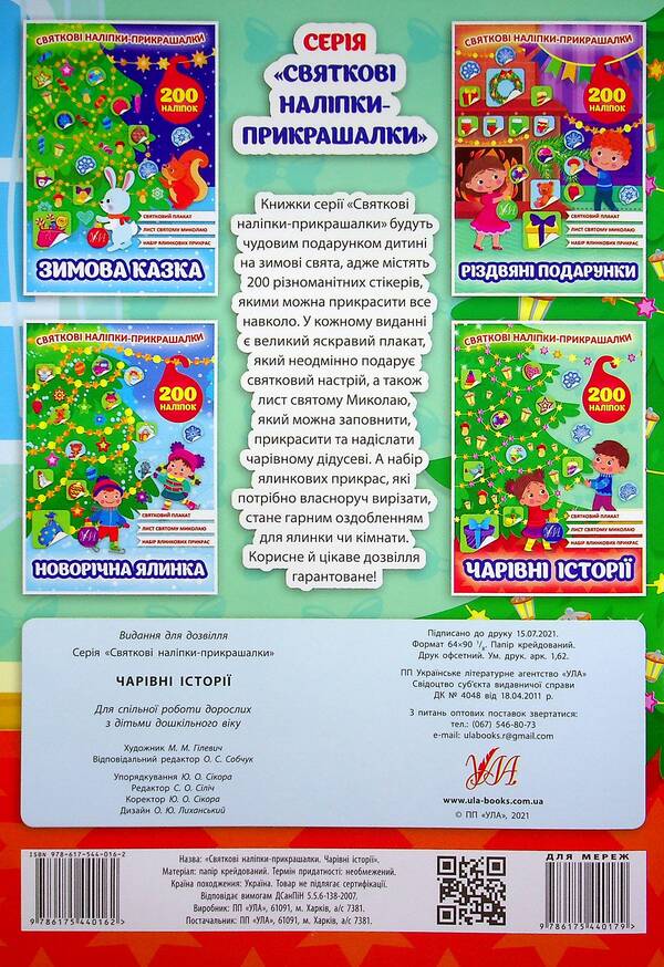 Magical stories. Festive decorative stickers / Чарівні історії. Святкові наліпки-прикрашалки  978-617-544-016-2-2
