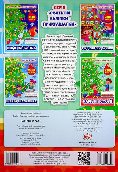 Magical stories. Festive decorative stickers / Чарівні історії. Святкові наліпки-прикрашалки  978-617-544-016-2-2