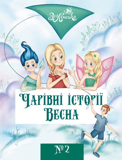 Magical stories. Spring / Чарівні історії. Весна Зои Линская 978-617-95161-1-5-1