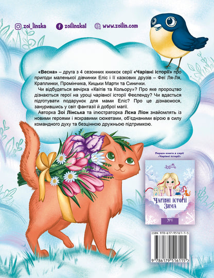 Magical stories. Spring / Чарівні історії. Весна Зои Линская 978-617-95161-1-5-2