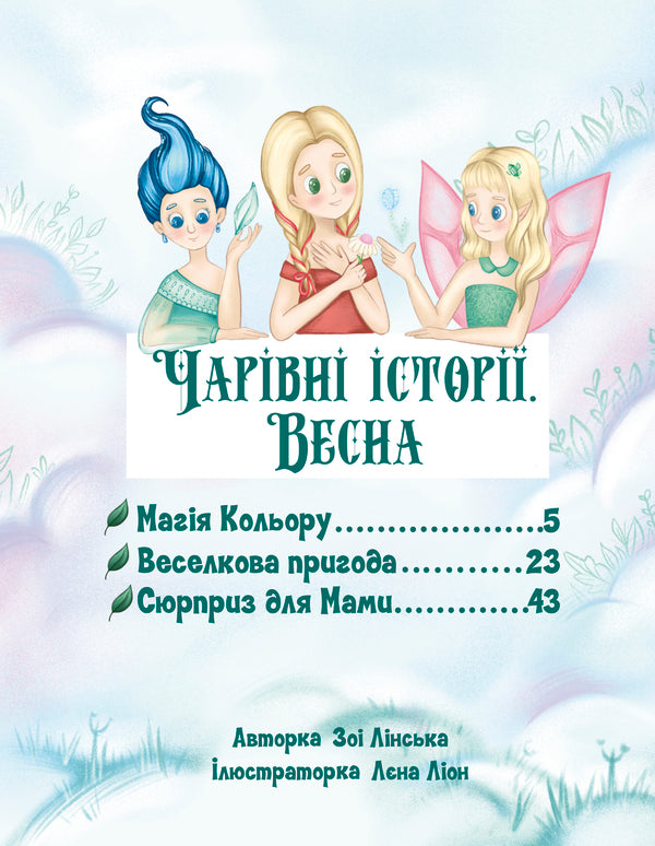 Magical stories. Spring / Чарівні історії. Весна Зои Линская 978-617-95161-1-5-4