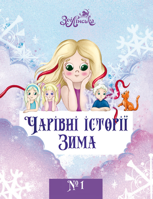 Magical stories. Winter / Чарівні історії. Зима Зои Линская 978-617-95161-0-8-1