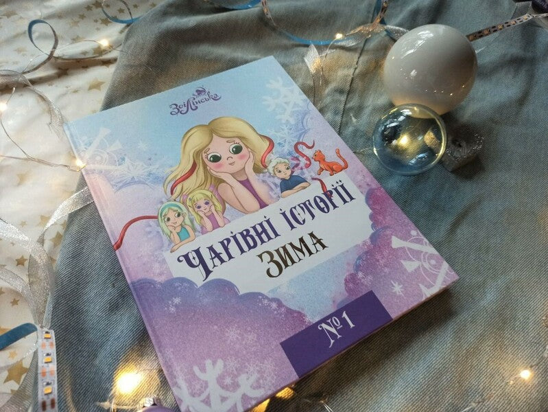 Magical stories. Winter / Чарівні історії. Зима Зои Линская 978-617-95161-0-8-3