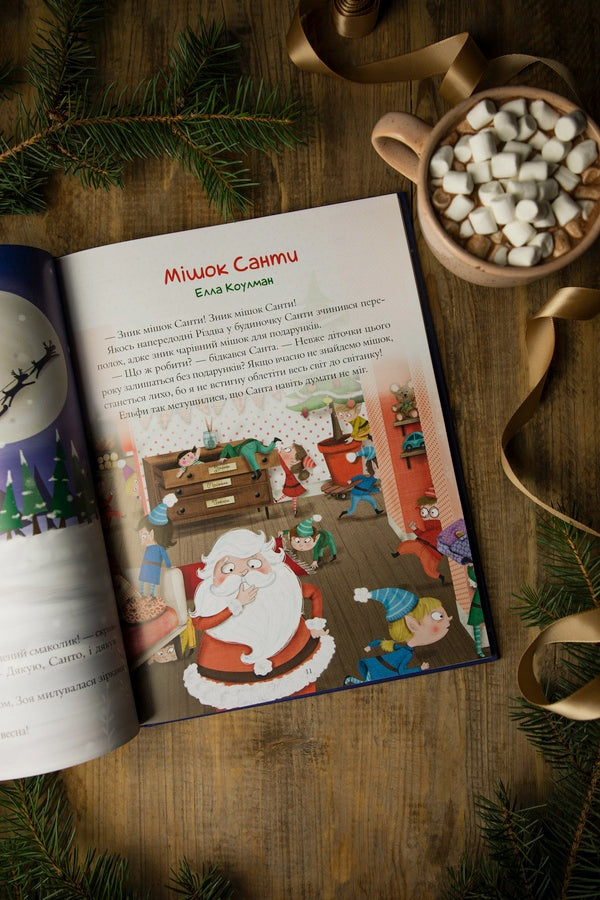Magical stories about Christmas / Чарівні історії про Різдво Лениа Мажор, Калуан, Мирей Савер, Коринн Машон, Элла Колман, Софи Белин, Надин Пьятт, Жанна Табони Мизерацци 978-966-982-451-6-4
