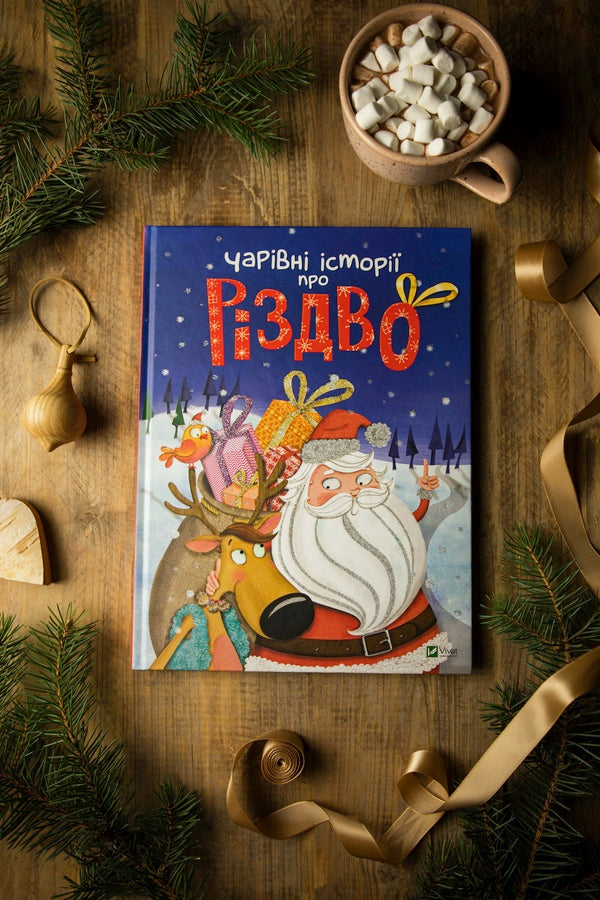 Magical stories about Christmas / Чарівні історії про Різдво Лениа Мажор, Калуан, Мирей Савер, Коринн Машон, Элла Колман, Софи Белин, Надин Пьятт, Жанна Табони Мизерацци 978-966-982-451-6-3