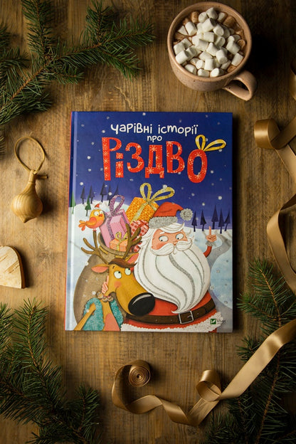 Magical stories about Christmas / Чарівні історії про Різдво Лениа Мажор, Калуан, Мирей Савер, Коринн Машон, Элла Колман, Софи Белин, Надин Пьятт, Жанна Табони Мизерацци 978-966-982-451-6-3