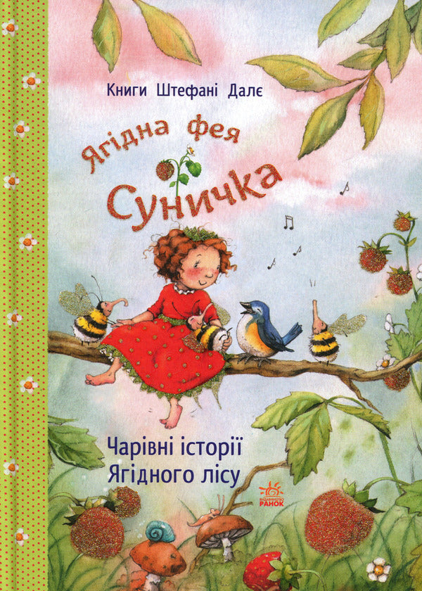 Magical stories of the Berry Forest / Чарівні історії Ягідного лісу Штефани Дале 978-617-09-9999-3-1