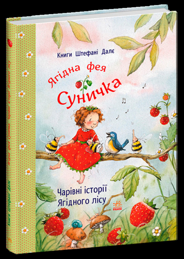 Magical stories of the Berry Forest / Чарівні історії Ягідного лісу Штефани Дале 978-617-09-9999-3-2