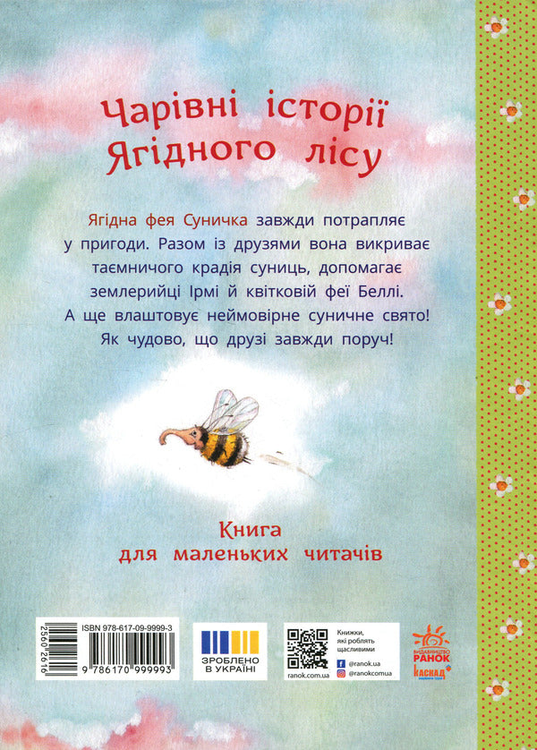 Magical stories of the Berry Forest / Чарівні історії Ягідного лісу Штефани Дале 978-617-09-9999-3-3