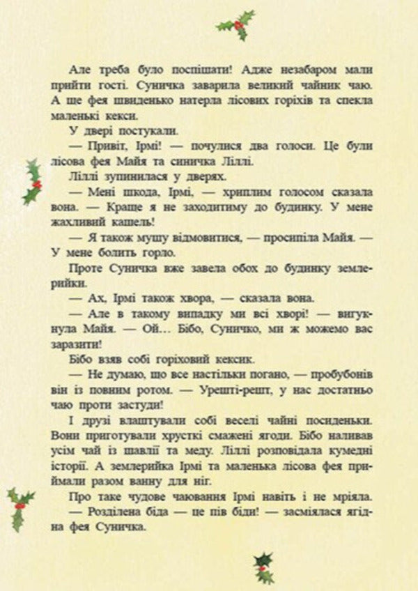Magical stories of the Berry Forest / Чарівні історії Ягідного лісу Штефани Дале 978-617-09-9999-3-6