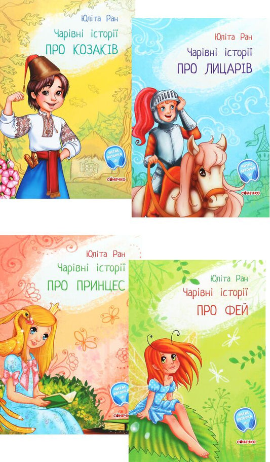 Magical stories (set of 4 books) / Чарівні історії (комплект із 4 книг) Юлита Ран 978-617-09-6816-6, 978-617-09-6810-4, 978-617-09-6814-2, 978-617-09-6812-8-1