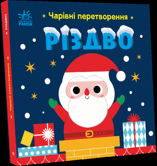 Magical transformations. Christmas / Чарівні перетворення. Різдво Алена Пуляева 978-966-751-436-5-1