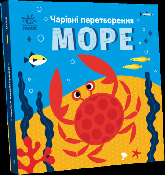 Magical transformations. Sea / Чарівні перетворення. Море Алена Пуляева 978-966-751-438-9-1