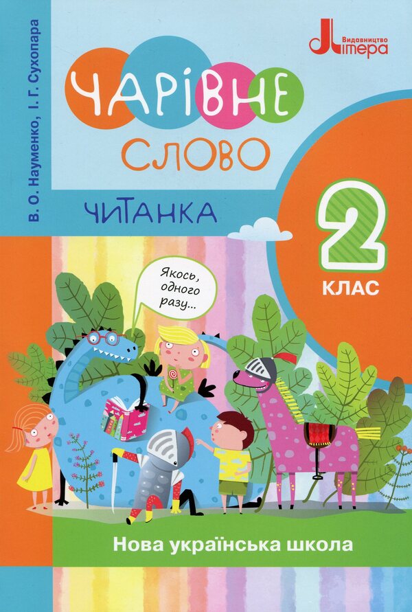 Magical word.Reader.2nd class. / Чарівне слово. Читанка. 2 клас. Вера Науменко, Ирина Сухопара 978-966-945-226-9-1