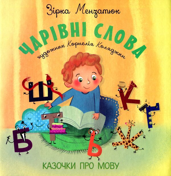 Magical words. Tales about language / Чарівні слова. Казочки про мову Зирка Мензатюк 978-617-7663-63-7-1