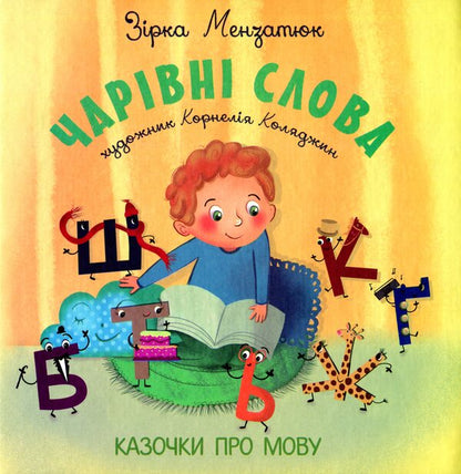 Magical words. Tales about language / Чарівні слова. Казочки про мову Зирка Мензатюк 978-617-7663-63-7-1